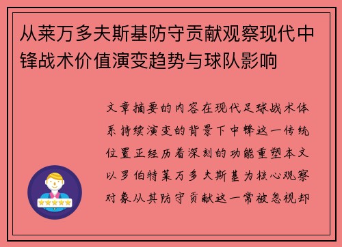 从莱万多夫斯基防守贡献观察现代中锋战术价值演变趋势与球队影响