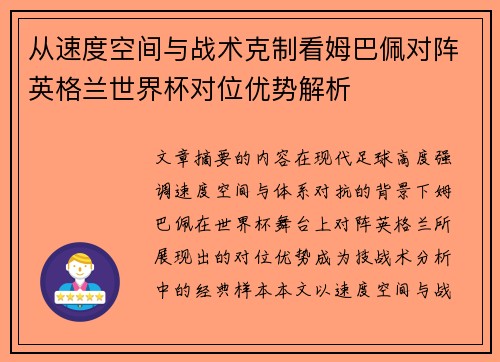 从速度空间与战术克制看姆巴佩对阵英格兰世界杯对位优势解析
