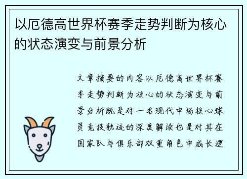 以厄德高世界杯赛季走势判断为核心的状态演变与前景分析