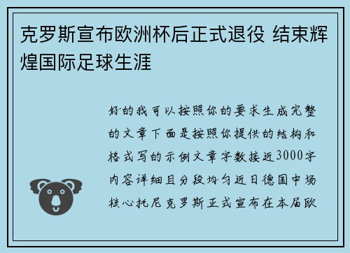 克罗斯宣布欧洲杯后正式退役 结束辉煌国际足球生涯