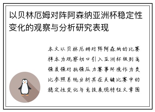以贝林厄姆对阵阿森纳亚洲杯稳定性变化的观察与分析研究表现