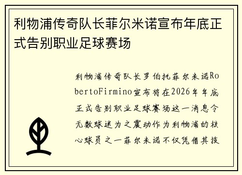 利物浦传奇队长菲尔米诺宣布年底正式告别职业足球赛场