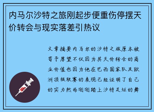 内马尔沙特之旅刚起步便重伤停摆天价转会与现实落差引热议