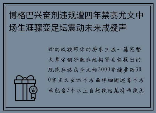 博格巴兴奋剂违规遭四年禁赛尤文中场生涯骤变足坛震动未来成疑声