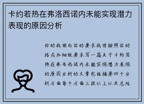 卡约若热在弗洛西诺内未能实现潜力表现的原因分析
