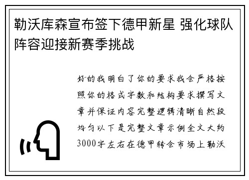 勒沃库森宣布签下德甲新星 强化球队阵容迎接新赛季挑战