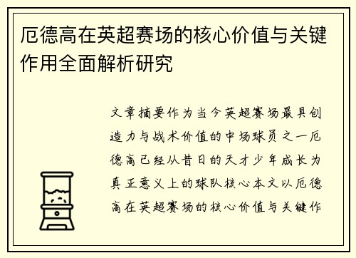 厄德高在英超赛场的核心价值与关键作用全面解析研究