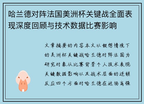 哈兰德对阵法国美洲杯关键战全面表现深度回顾与技术数据比赛影响