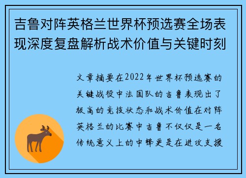吉鲁对阵英格兰世界杯预选赛全场表现深度复盘解析战术价值与关键时刻