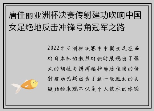 唐佳丽亚洲杯决赛传射建功吹响中国女足绝地反击冲锋号角冠军之路