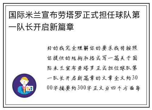 国际米兰宣布劳塔罗正式担任球队第一队长开启新篇章