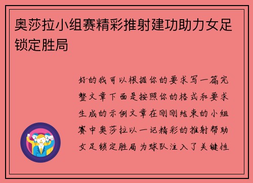 奥莎拉小组赛精彩推射建功助力女足锁定胜局 奥莎拉小组赛精彩推射建功助力女足锁定胜局