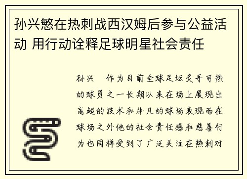孙兴慜在热刺战西汉姆后参与公益活动 用行动诠释足球明星社会责任