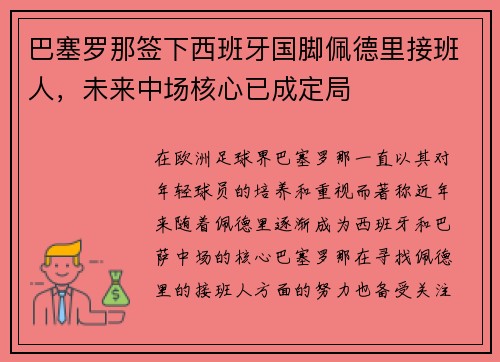 巴塞罗那签下西班牙国脚佩德里接班人,未来中场核心已成定局 巴塞罗那签下西班牙国脚佩德里接班人,未来中场核心已成定局