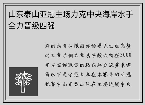 山东泰山亚冠主场力克中央海岸水手全力晋级四强 山东泰山亚冠主场力克中央海岸水手全力晋级四强