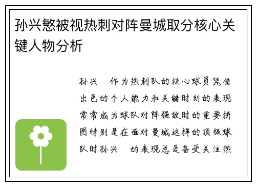 孙兴慜被视热刺对阵曼城取分核心关键人物分析