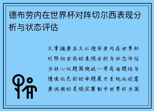 德布劳内在世界杯对阵切尔西表现分析与状态评估 德布劳内在世界杯对阵切尔西表现分析与状态评估