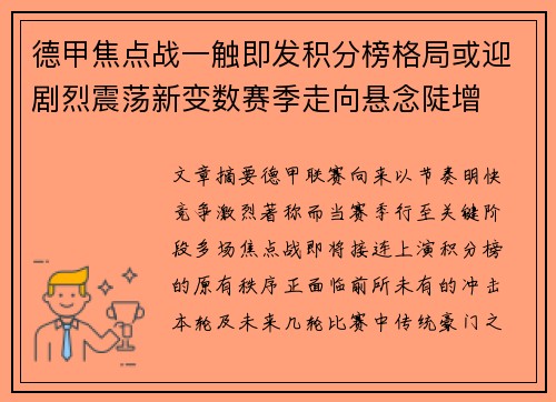 德甲焦点战一触即发积分榜格局或迎剧烈震荡新变数赛季走向悬念陡增 德甲焦点战一触即发积分榜格局或迎剧烈震荡新变数赛季走向悬念陡增