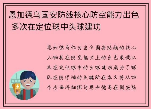 恩加德乌国安防线核心防空能力出色 多次在定位球中头球建功