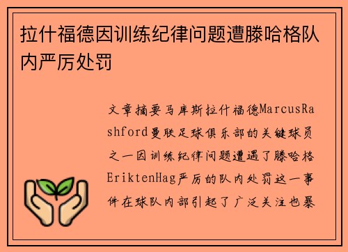拉什福德因训练纪律问题遭滕哈格队内严厉处罚