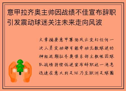 意甲拉齐奥主帅因战绩不佳宣布辞职引发震动球迷关注未来走向风波 意甲拉齐奥主帅因战绩不佳宣布辞职引发震动球迷关注未来走向风波