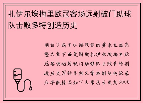 扎伊尔埃梅里欧冠客场远射破门助球队击败多特创造历史