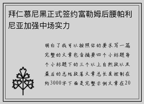 拜仁慕尼黑正式签约富勒姆后腰帕利尼亚加强中场实力