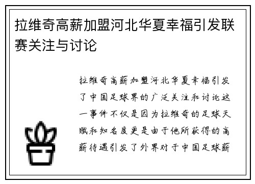拉维奇高薪加盟河北华夏幸福引发联赛关注与讨论 拉维奇高薪加盟河北华夏幸福引发联赛关注与讨论
