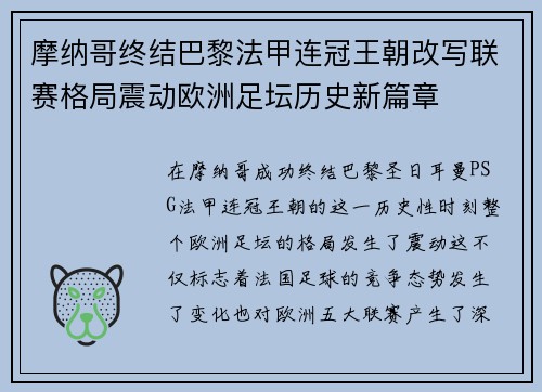 摩纳哥终结巴黎法甲连冠王朝改写联赛格局震动欧洲足坛历史新篇章