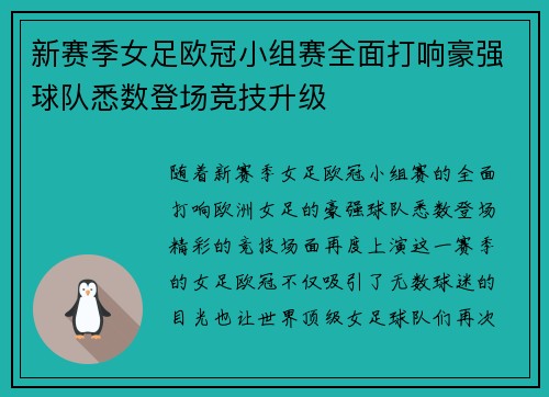 新赛季女足欧冠小组赛全面打响豪强球队悉数登场竞技升级