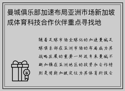 曼城俱乐部加速布局亚洲市场新加坡成体育科技合作伙伴重点寻找地