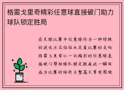 格雷戈里奇精彩任意球直接破门助力球队锁定胜局