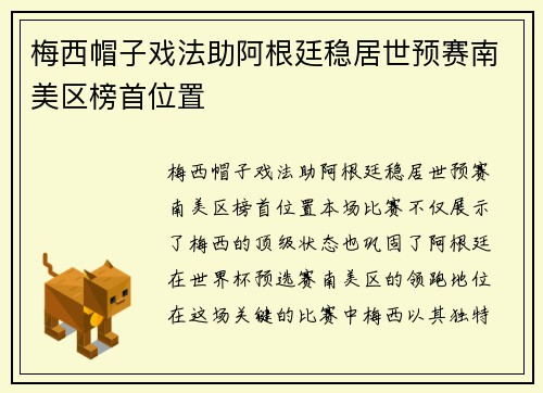 梅西帽子戏法助阿根廷稳居世预赛南美区榜首位置