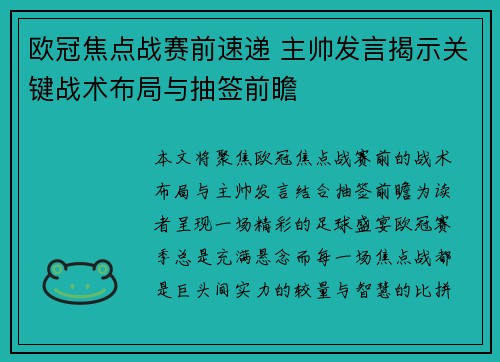 欧冠焦点战赛前速递 主帅发言揭示关键战术布局与抽签前瞻 欧冠焦点战赛前速递 主帅发言揭示关键战术布局与抽签前瞻