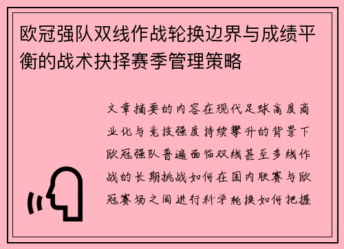 欧冠强队双线作战轮换边界与成绩平衡的战术抉择赛季管理策略