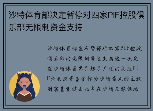 沙特体育部决定暂停对四家PIF控股俱乐部无限制资金支持 沙特体育部决定暂停对四家PIF控股俱乐部无限制资金支持