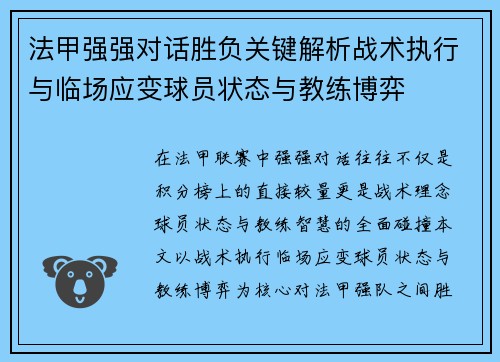 法甲强强对话胜负关键解析战术执行与临场应变球员状态与教练博弈