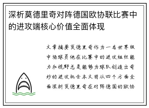 深析莫德里奇对阵德国欧协联比赛中的进攻端核心价值全面体现 深析莫德里奇对阵德国欧协联比赛中的进攻端核心价值全面体现