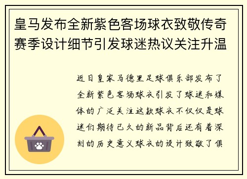 皇马发布全新紫色客场球衣致敬传奇赛季设计细节引发球迷热议关注升温