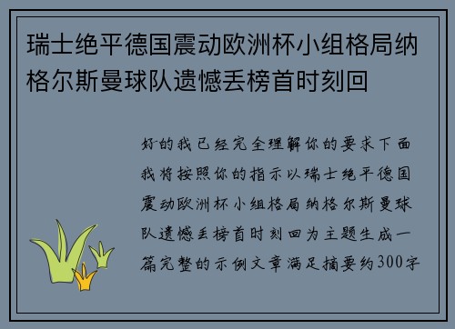 瑞士绝平德国震动欧洲杯小组格局纳格尔斯曼球队遗憾丢榜首时刻回