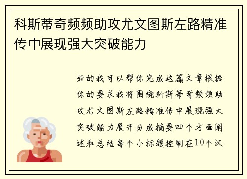 科斯蒂奇频频助攻尤文图斯左路精准传中展现强大突破能力