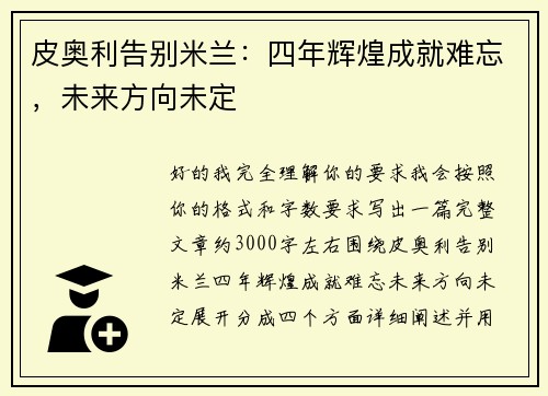 皮奥利告别米兰：四年辉煌成就难忘，未来方向未定