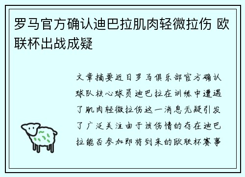罗马官方确认迪巴拉肌肉轻微拉伤 欧联杯出战成疑