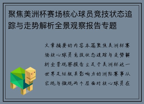聚焦美洲杯赛场核心球员竞技状态追踪与走势解析全景观察报告专题