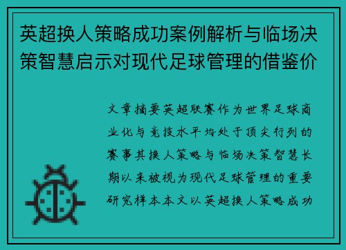 英超换人策略成功案例解析与临场决策智慧启示对现代足球管理的借鉴价值