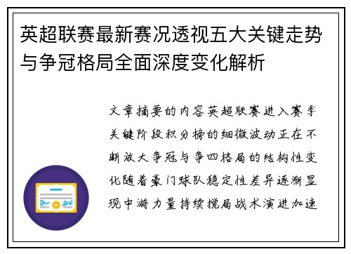 英超联赛最新赛况透视五大关键走势与争冠格局全面深度变化解析