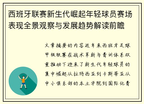 西班牙联赛新生代崛起年轻球员赛场表现全景观察与发展趋势解读前瞻