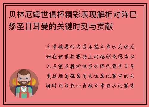 贝林厄姆世俱杯精彩表现解析对阵巴黎圣日耳曼的关键时刻与贡献