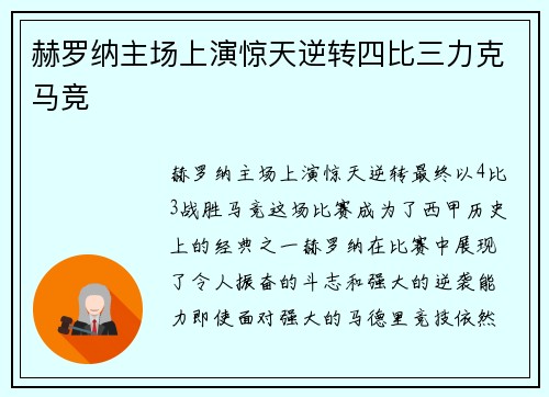 赫罗纳主场上演惊天逆转四比三力克马竞