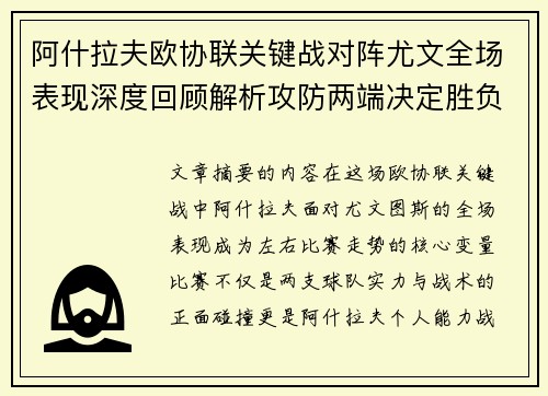 阿什拉夫欧协联关键战对阵尤文全场表现深度回顾解析攻防两端决定胜负走势